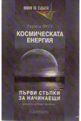 Космическата енергия: Първи стъпки за начинаещи